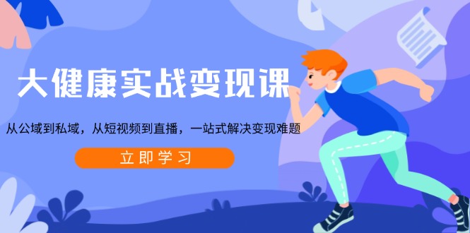从公域到私域，从短视频到直播，一站式解决变现难题-爱分享