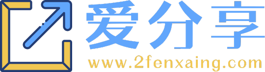 爱分享